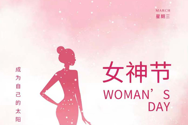 億速科技祝女神們節(jié)日快樂(lè)！
