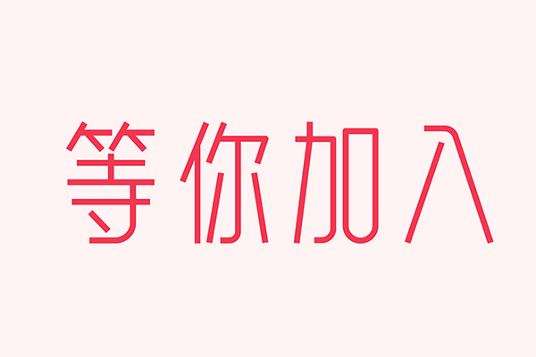 億速科技招人啦，期待優(yōu)秀的你加入我們！