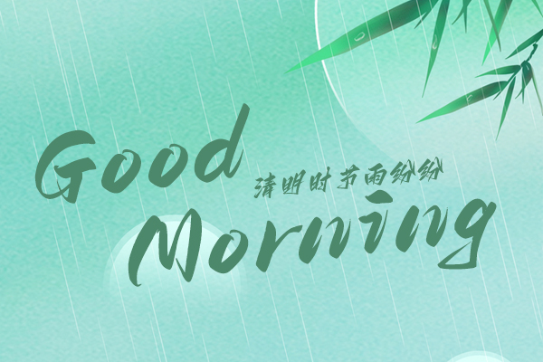 清明時(shí)節(jié)，細(xì)雨紛紛！早安！